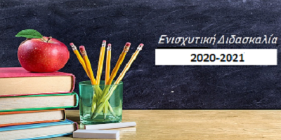 ΕΝΙΣΧΥΤΙΚΗ ΔΙΔΑΣΚΑΛΙΑ 2020 – 2021 – 1ο Γυμνάσιο αλεξανδρουπολης